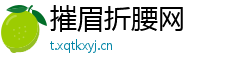 摧眉折腰网